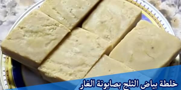 خلطة بياض الثلج بصابونة الغار