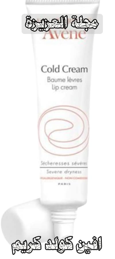 كريم avene cold cream