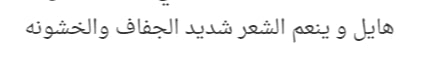 تجربتي مع شامبو بروتين ثيرابي ليس 4 في 1