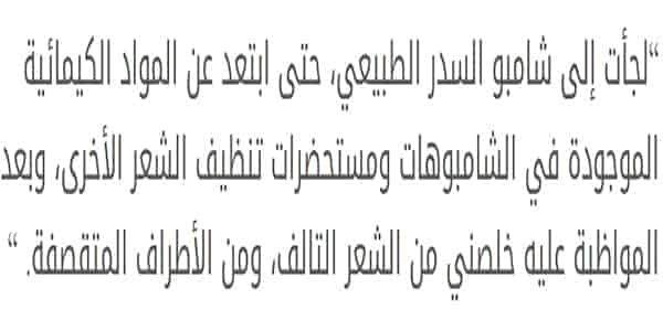 تجربتي مع شامبو السدر المنزلي للشعر