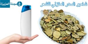 طريقة عمل شامبو السدر للشعر