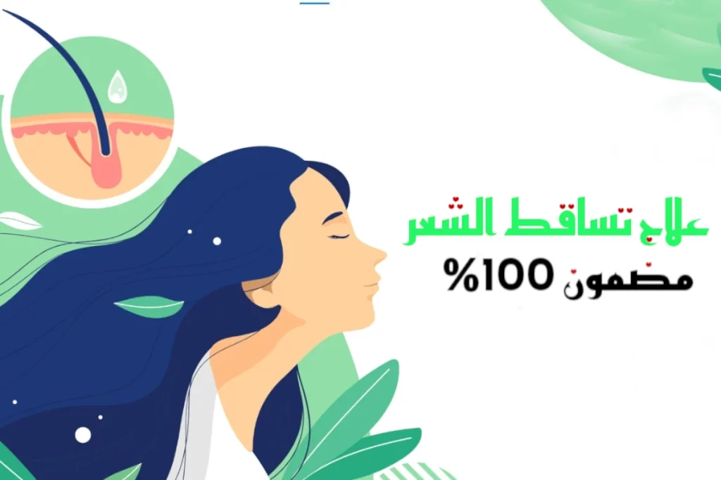 علاج تساقط الشعر مضمون 100%